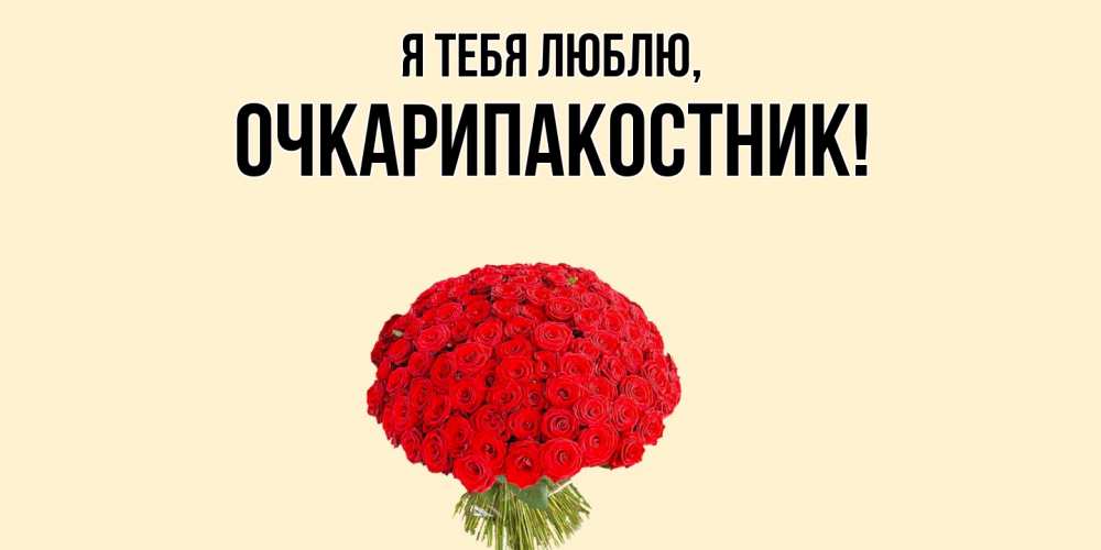 Открытка  для любимых и родных. очкарипакостник, Я тебя люблю  