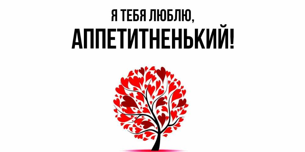 Открытка с именем, аппетитненький, Я тебя люблю