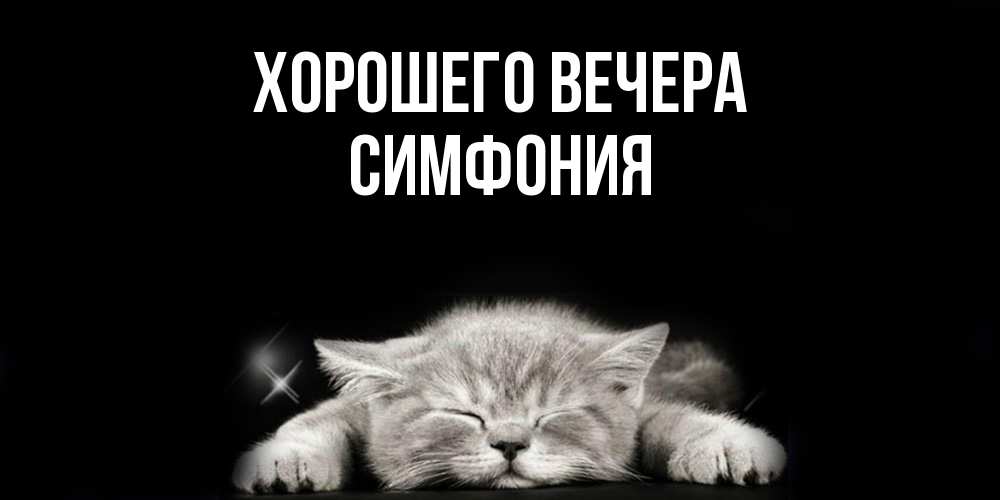 Картинка Хорошего вечера, симфония