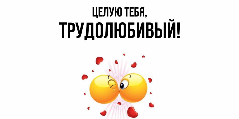 Картинка Целую тебя, трудолюбивый