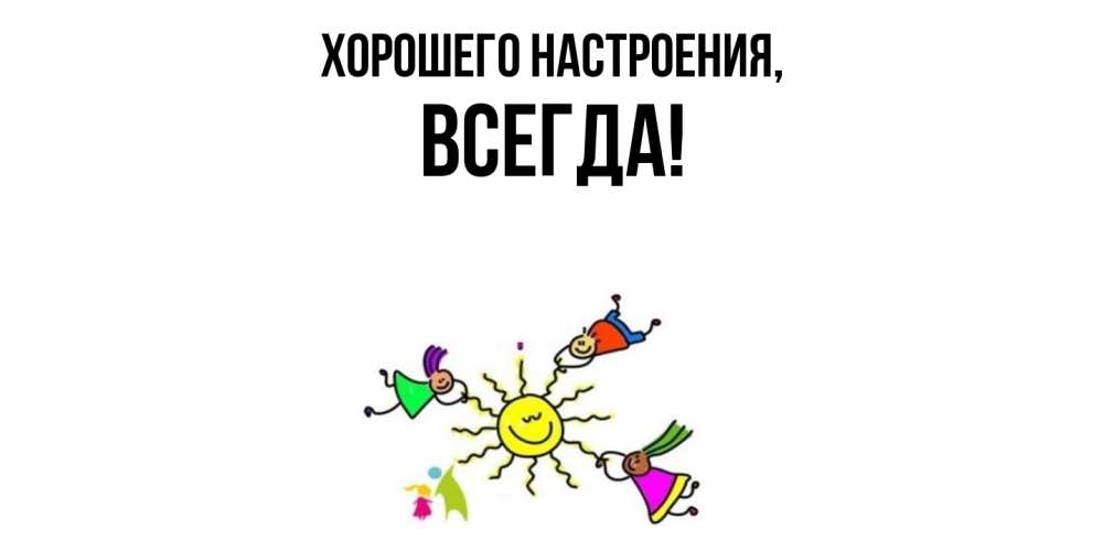 Открытка  для любимых и родных. всегда, Хорошего настроения  