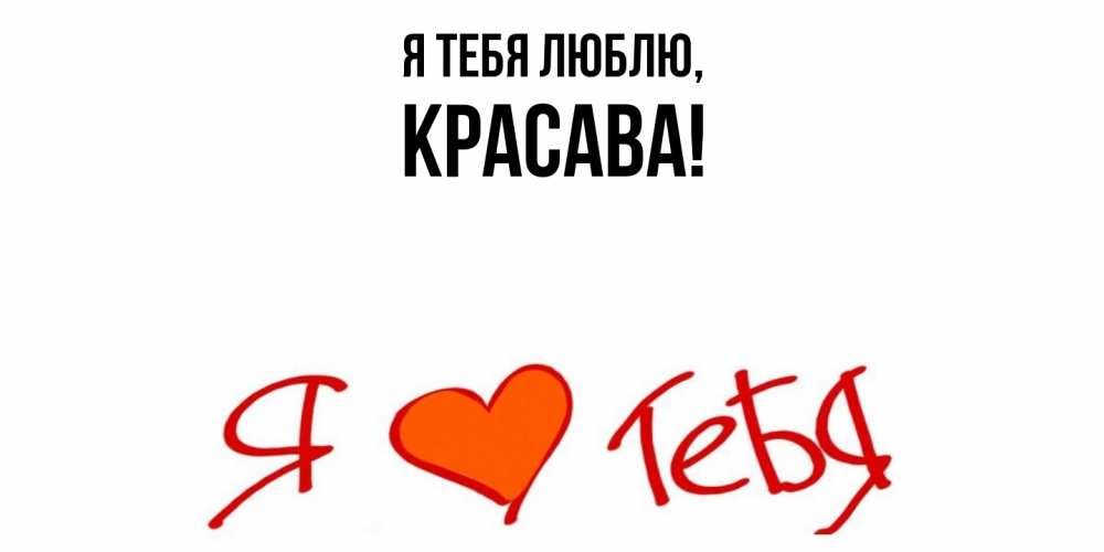 Открытка  для любимых и родных. красава, Я тебя люблю  