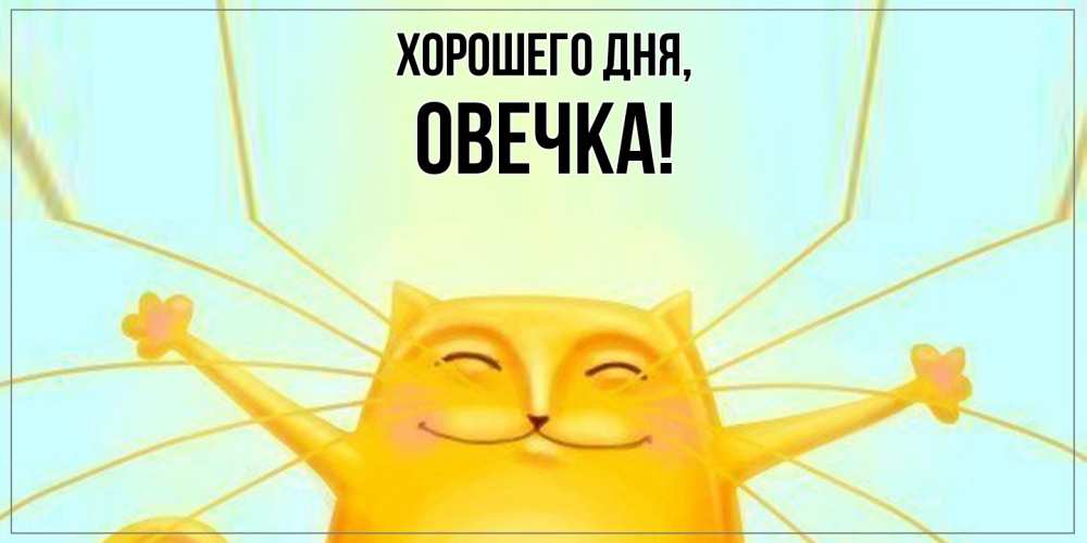 Открытка  для любимых и родных. овечка, Хорошего дня  