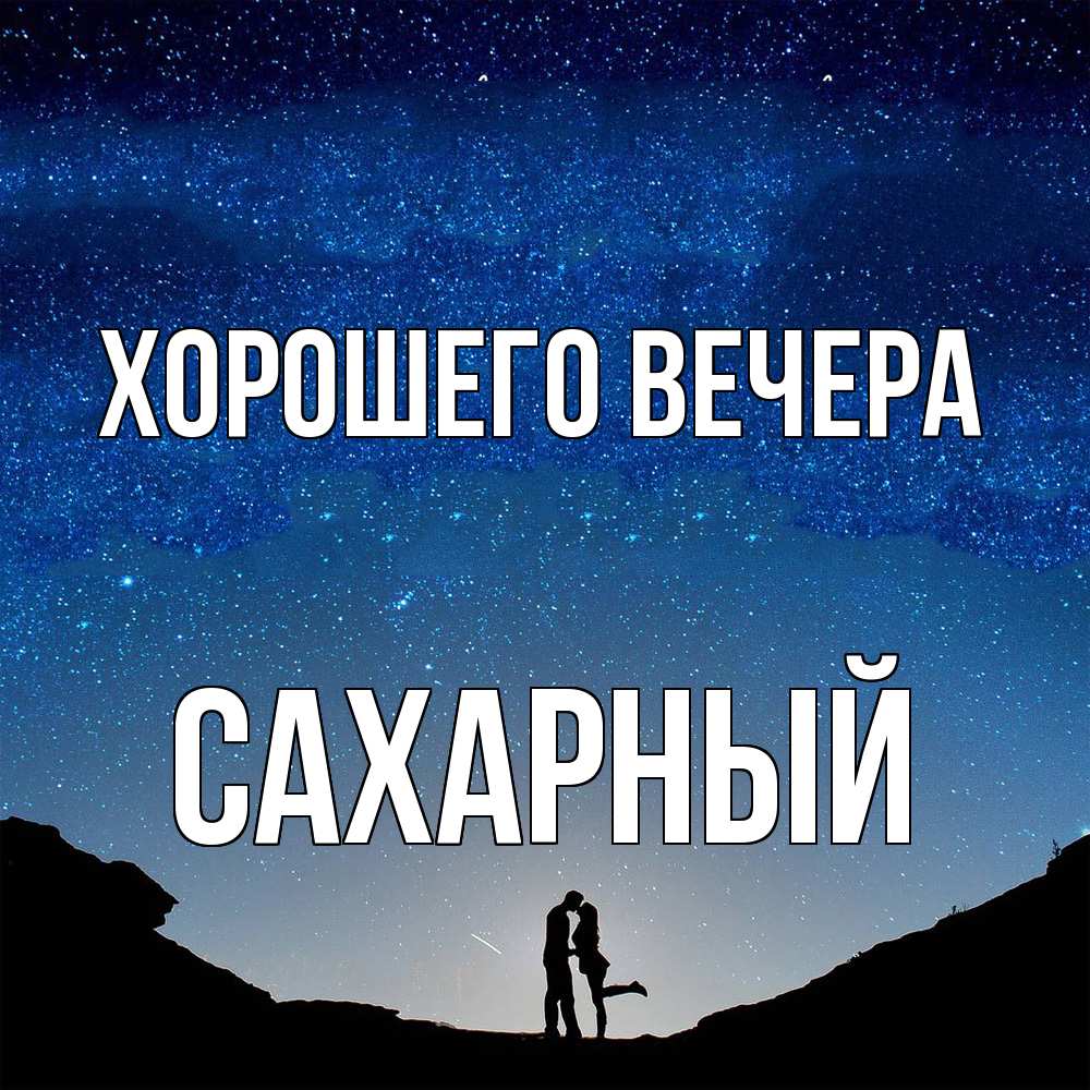 Открытка  для любимых и родных. сахарный, Хорошего вечера  