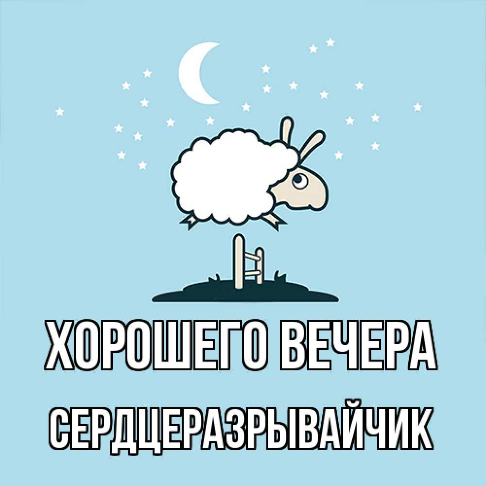 Открытка  для любимых и родных. сердцеразрывайчик, Хорошего вечера  