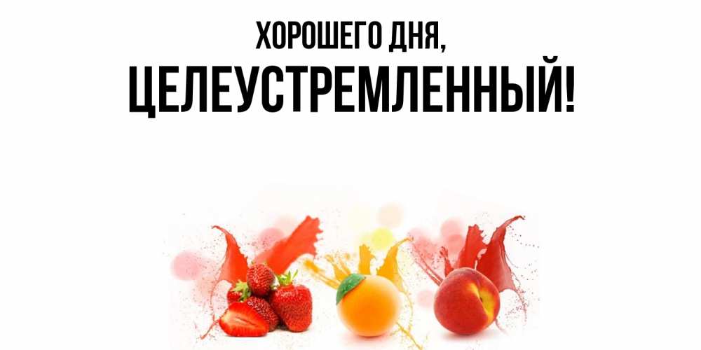 Открытка  для любимых и родных. целеустремленный, Хорошего дня  