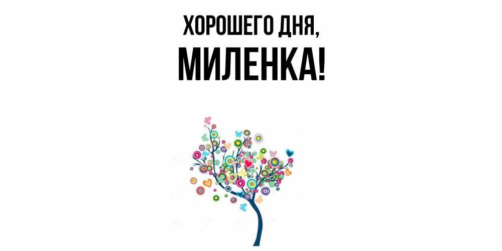 Картинка Хорошего дня, миленка