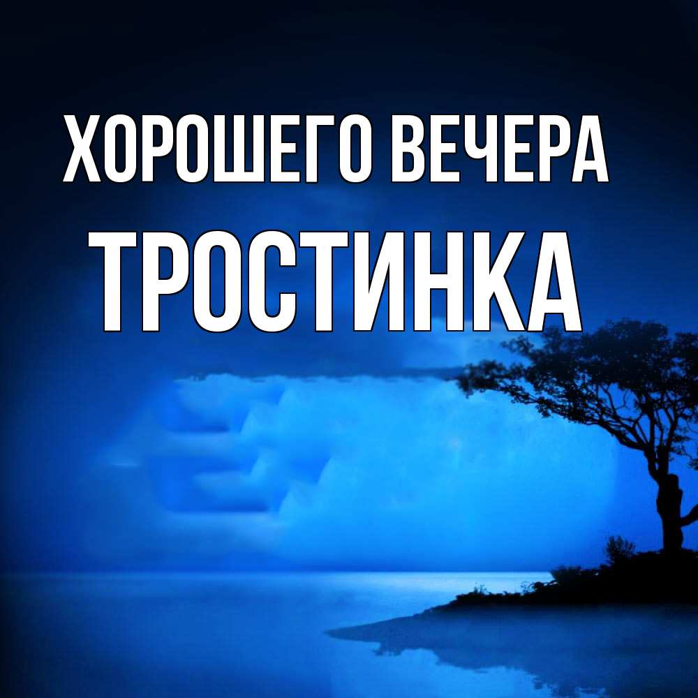 Картинка Хорошего вечера, тpостинка