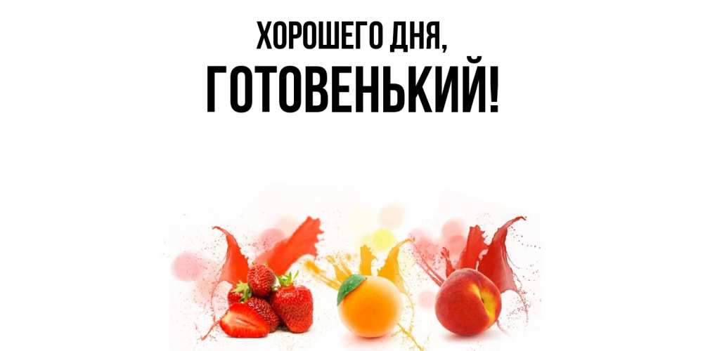 Открытка  для любимых и родных. готовенький, Хорошего дня  