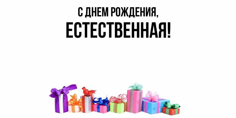 Открытка  для любимых и родных. естественная, С днем рождения  