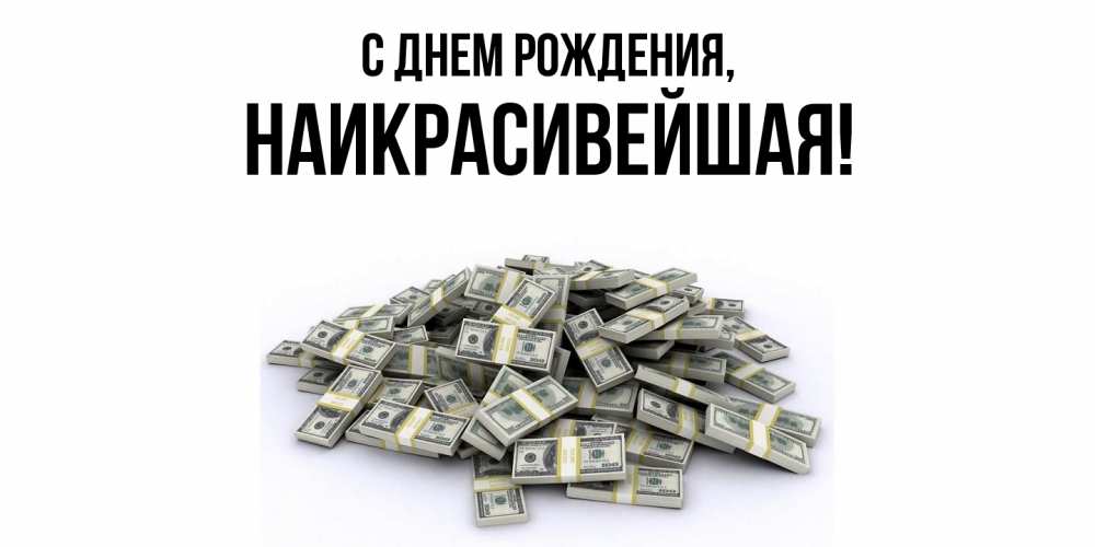 Открытка  для любимых и родных. наикрасивейшая, С днем рождения  