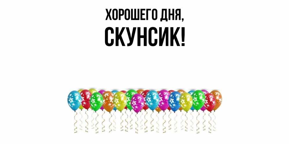 Открытка  для любимых и родных. скунсик, Хорошего дня  