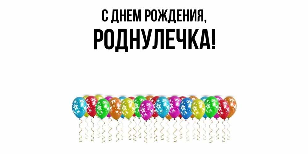 Открытка с именем, роднулечка, С днем рождения