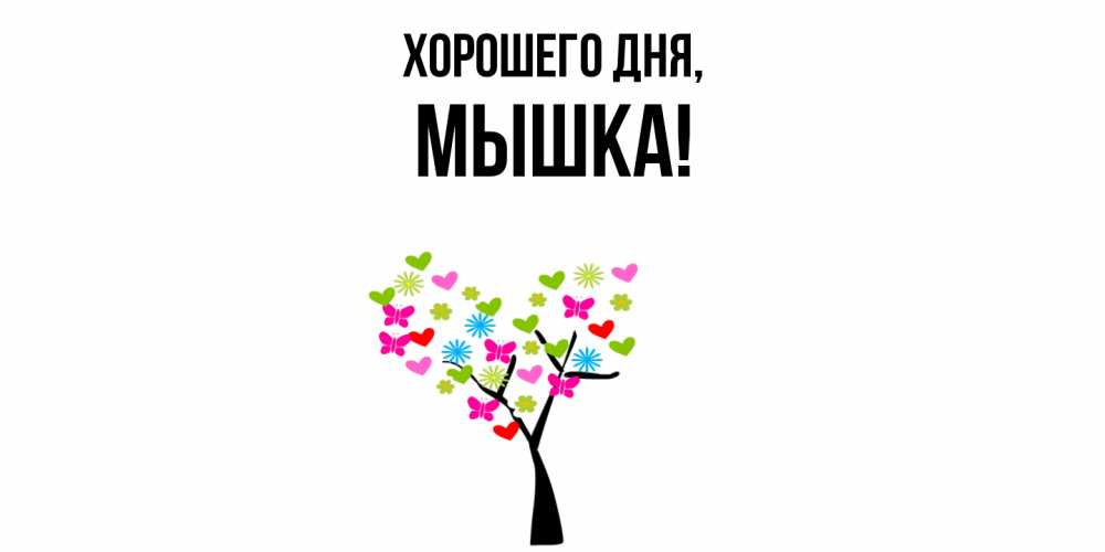 Открытка  для любимых и родных. мышка, Хорошего дня  