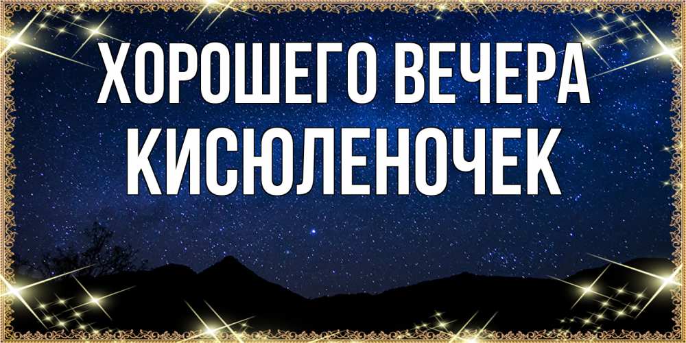 Картинка Хорошего вечера, кисюленочек
