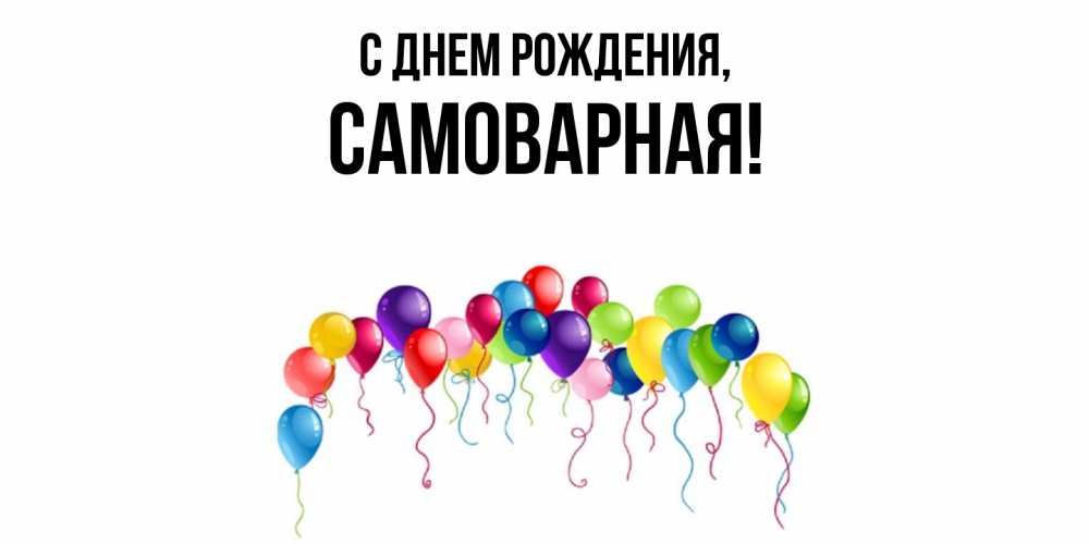 Открытка с именем, самоварная, С днем рождения