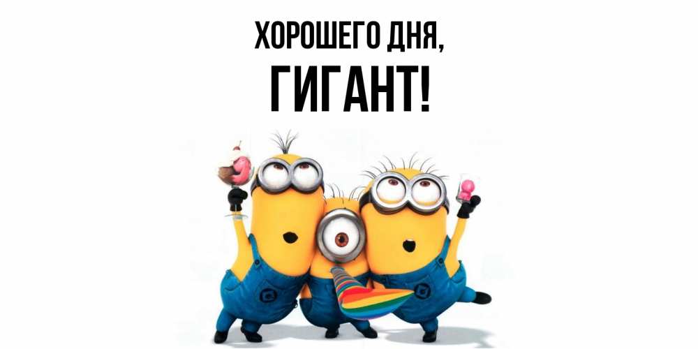 Открытка  для любимых и родных. гигант, Хорошего дня  