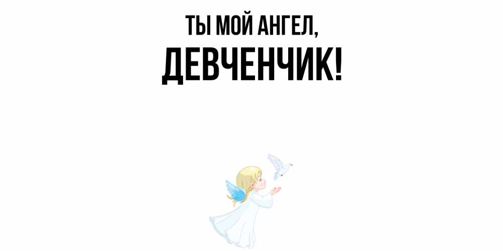 Открытка  для любимых и родных. девченчик, Ты мой ангел  