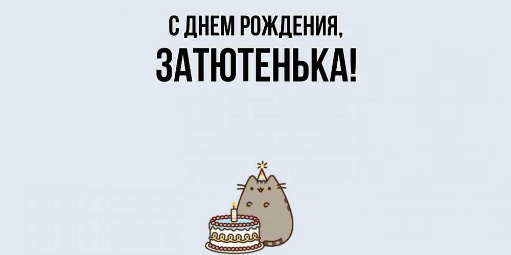 Открытка  для любимых и родных. затютенька, С днем рождения  