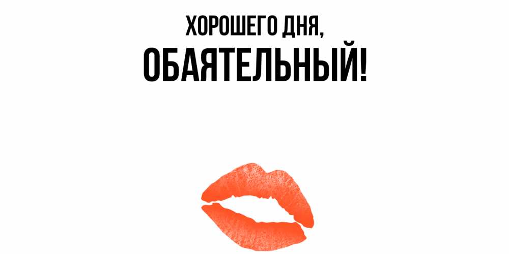 Открытка  для любимых и родных. обаятельный, Хорошего дня  