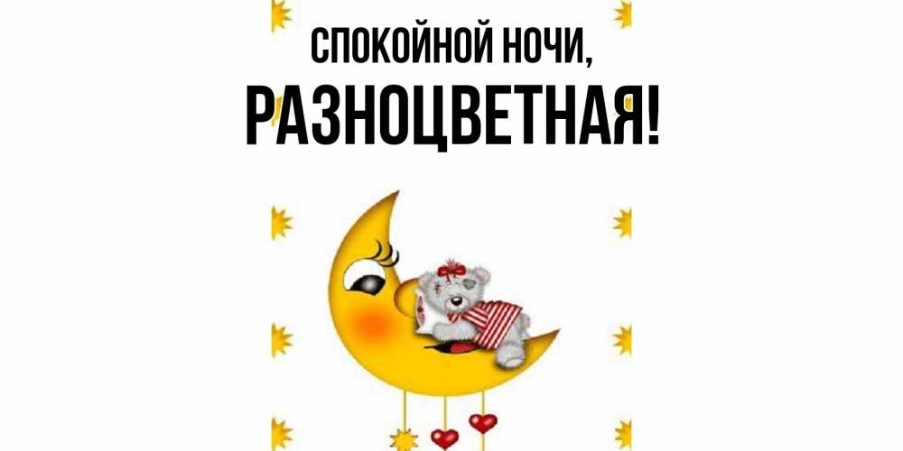 Картинка Спокойной ночи, разноцветная