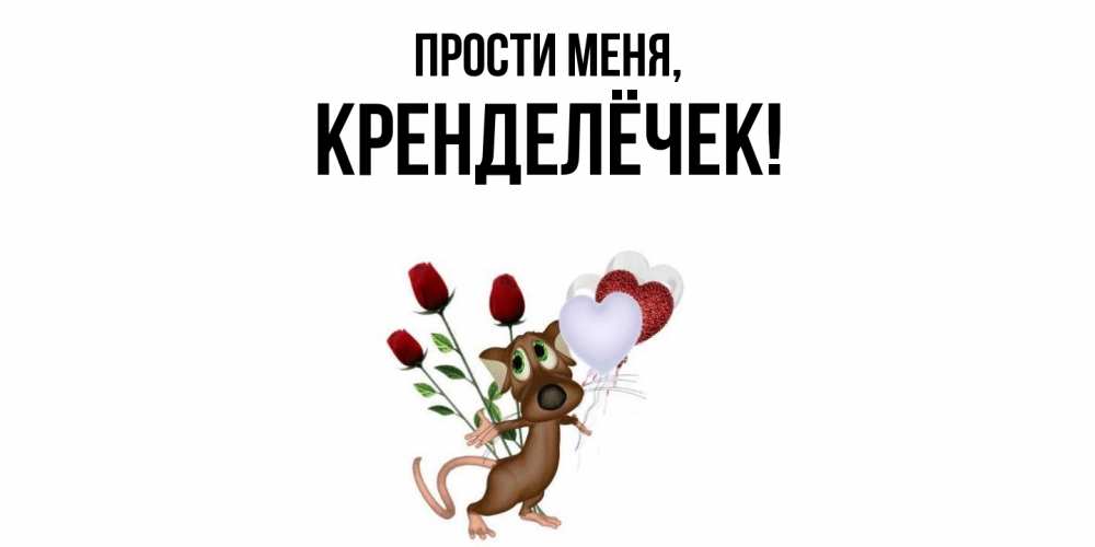 Открытка  для любимых и родных. кренделёчек, Прости меня  