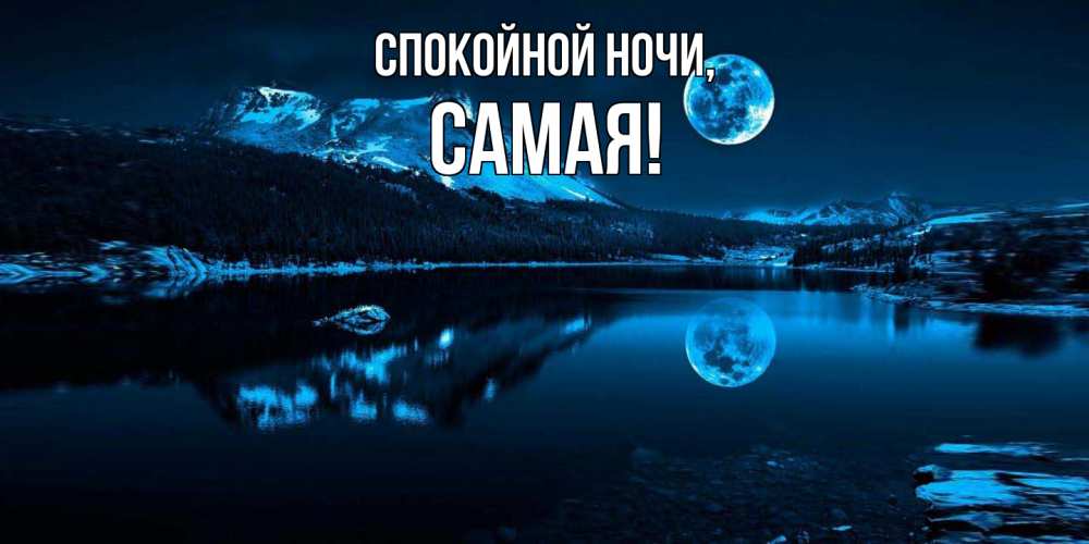 Картинка Спокойной ночи, самая