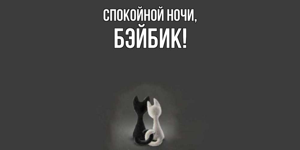Открытка  для любимых и родных. бэйбик, Спокойной ночи  
