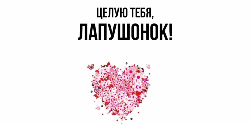 Открытка  для любимых и родных. лапушонок, Целую тебя  