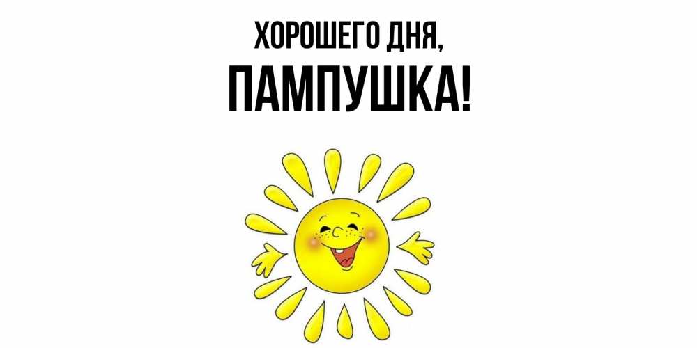 Открытка  для любимых и родных. пампушка, Хорошего дня  