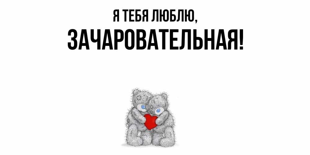 Открытка  для любимых и родных. зачаровательная, Я тебя люблю  