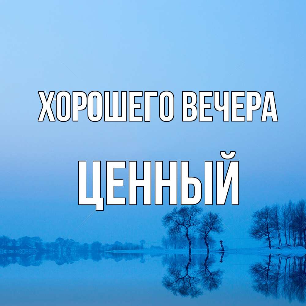 Открытка  для любимых и родных. ценный, Хорошего вечера  