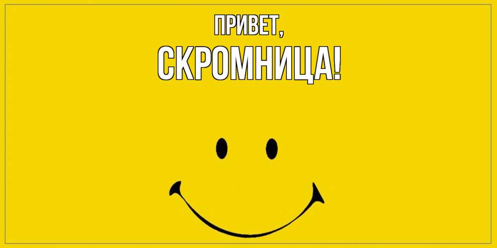 Открытка  для любимых и родных. скромница, Привет  