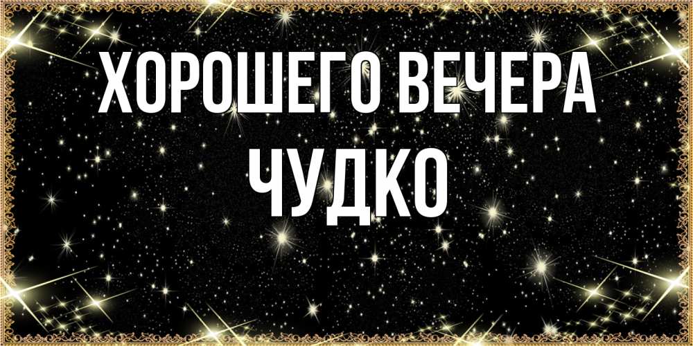 Открытка  для любимых и родных. чудко, Хорошего вечера  