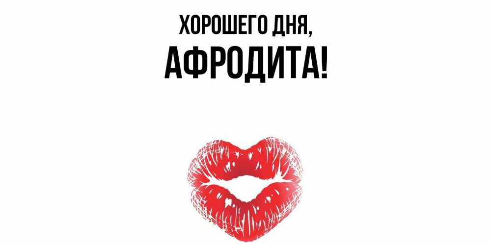 Картинка Хорошего дня, афродита