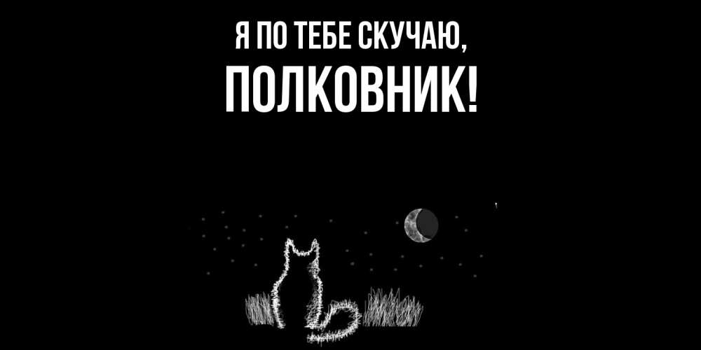 Открытка с именем, полковник, Я по тебе скучаю