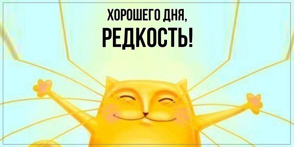 Картинка Хорошего дня, редкость