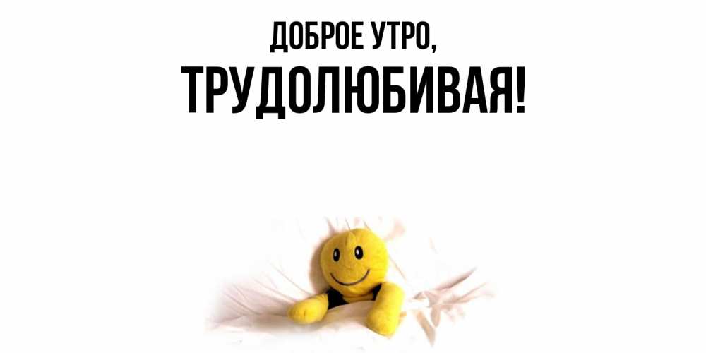Картинка Доброе утро, тpудолюбивая