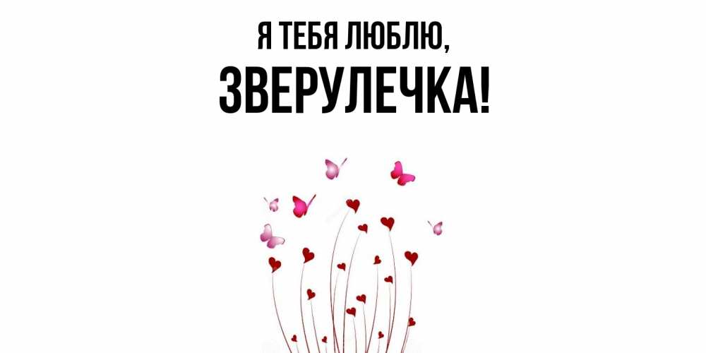 Открытка  для любимых и родных. зверулечка, Я тебя люблю  