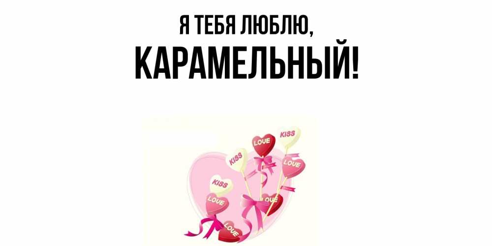 Открытка  для любимых и родных. карамельный, Я тебя люблю  