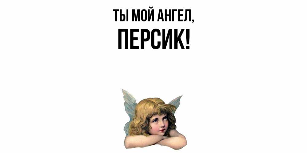 Открытка с именем, персик, Ты мой ангел