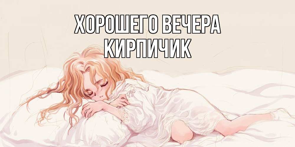 Открытка  для любимых и родных. кирпичик, Хорошего вечера  