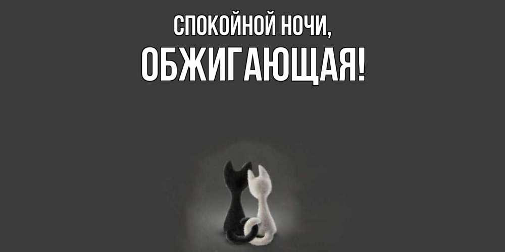 Открытка  для любимых и родных. обжигающая, Спокойной ночи  