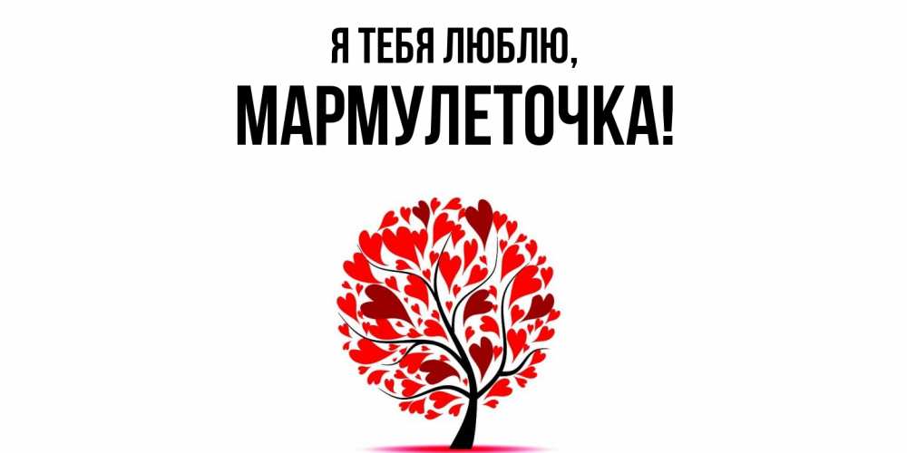 Картинка Я тебя люблю, мармулеточка