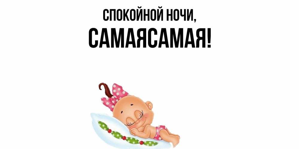Картинка Спокойной ночи, самаясамая