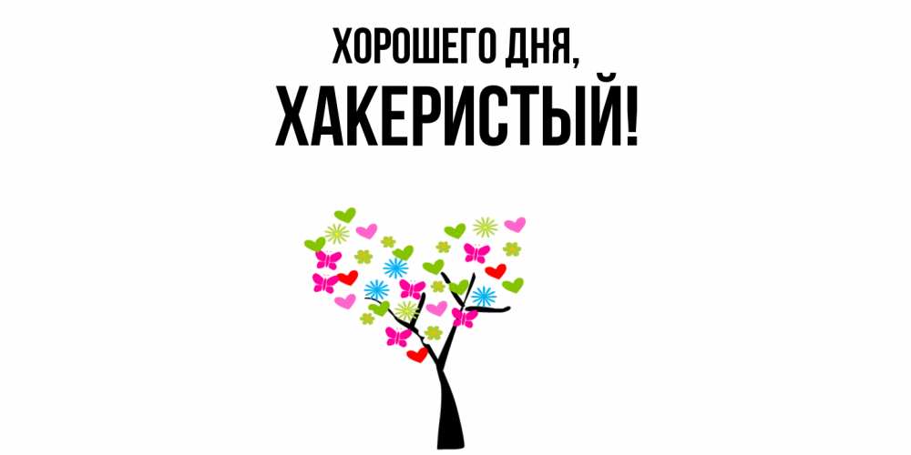 Открытка  для любимых и родных. хакеристый, Хорошего дня  
