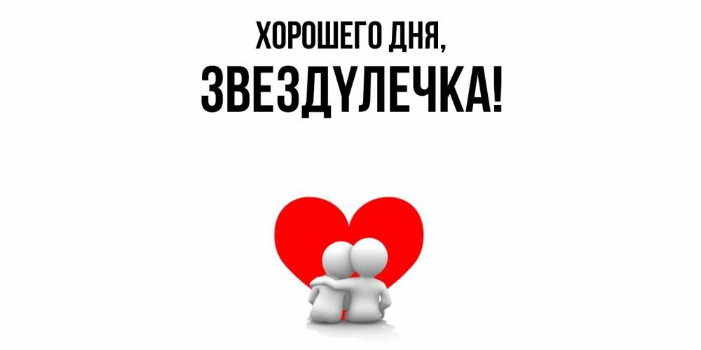 Открытка  для любимых и родных. звездyлечка, Хорошего дня  