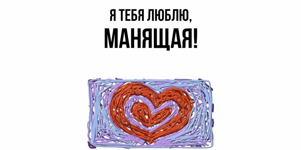 Открытка  для любимых и родных. манящая, Я тебя люблю  