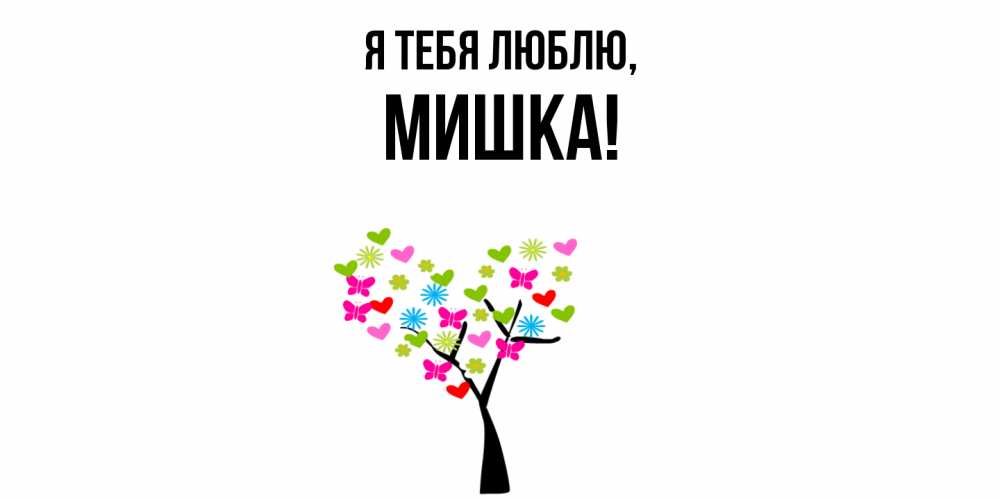 Открытка  для любимых и родных. мишка, Я тебя люблю  