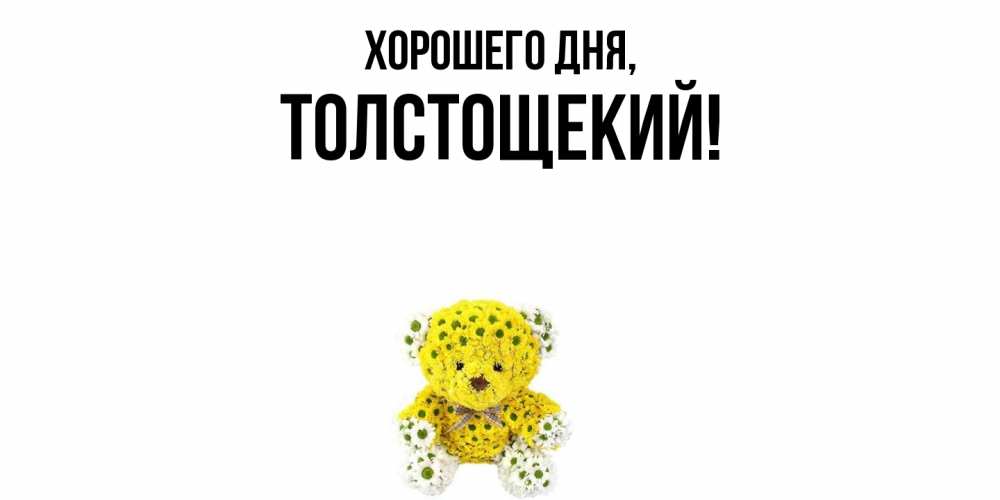 Открытка  для любимых и родных. толстощекий, Хорошего дня  